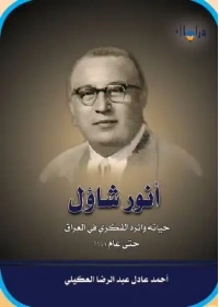انور شاؤل